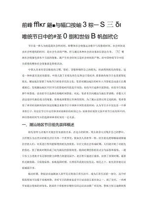 潮汕祭祖时辰的选择与神圣时刻的关系——基于潮汕传统节日中的神圣时刻和世俗时刻的讨论.docx