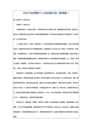 2024年应聘时个人的自我介绍（推荐篇）.docx