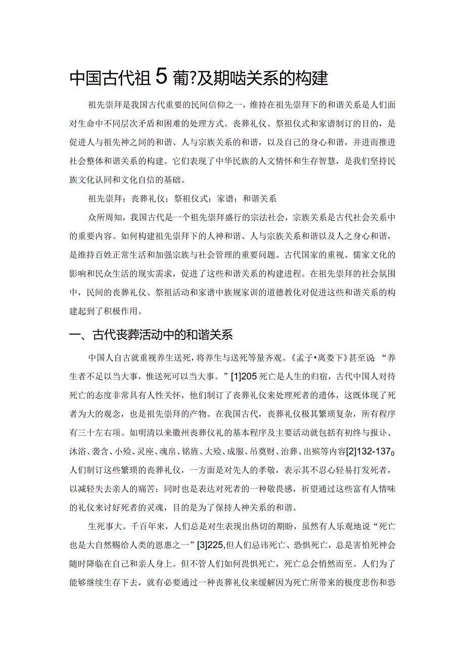 中国古代祖先崇拜及其和谐关系的构建.docx_第1页