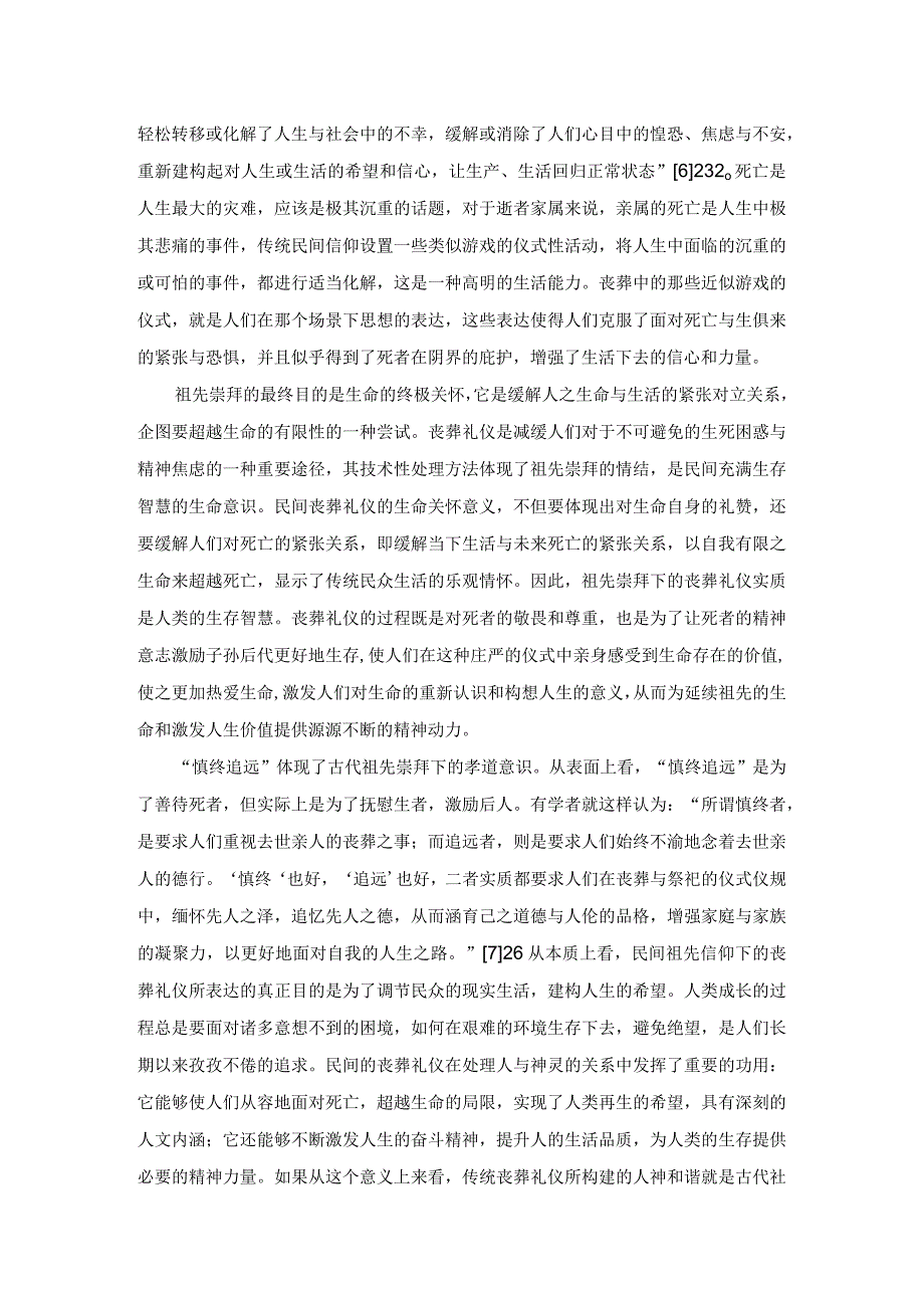 中国古代祖先崇拜及其和谐关系的构建.docx_第3页