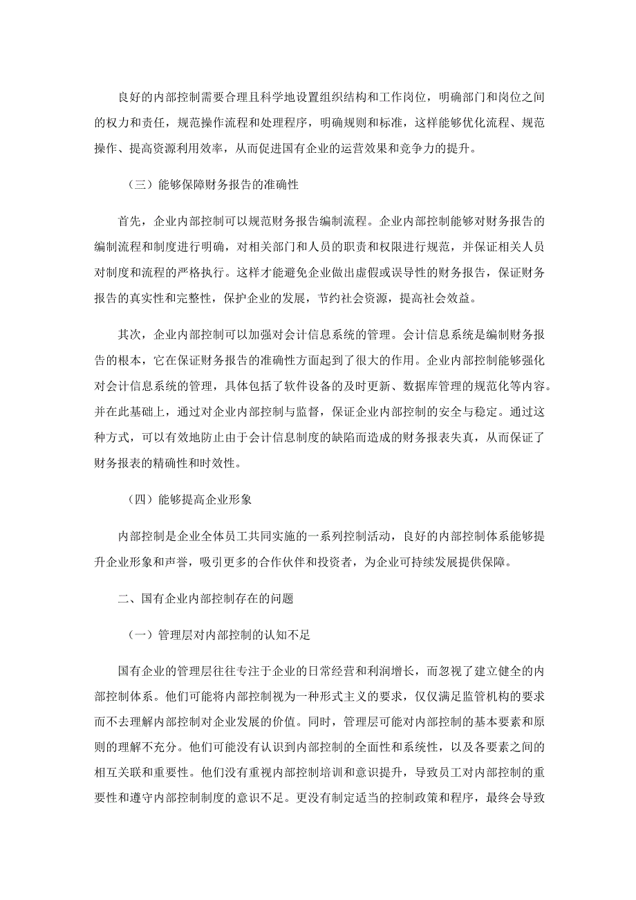 关于国有企业内部控制的研究.docx_第2页