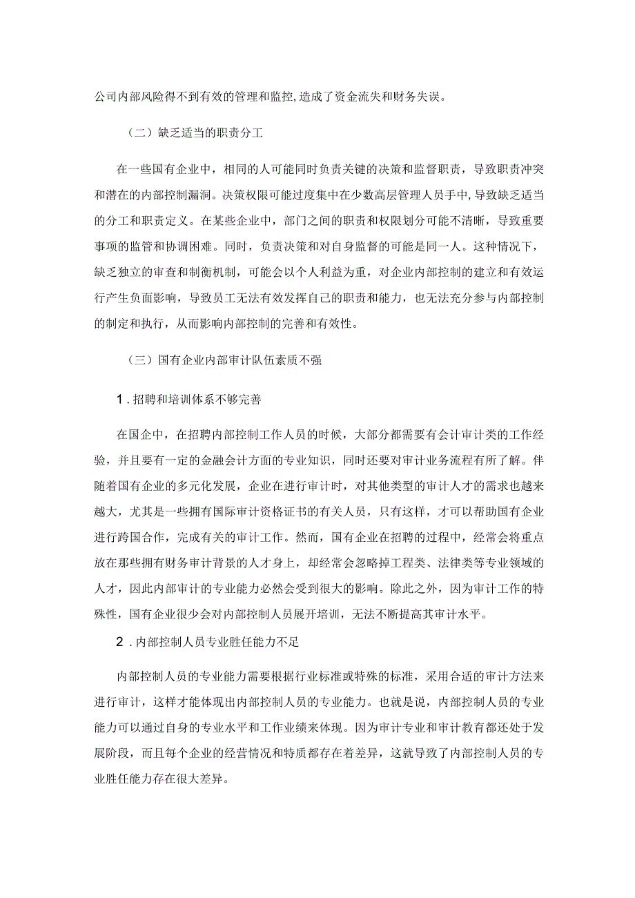 关于国有企业内部控制的研究.docx_第3页