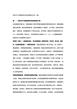 国企关于主题教育阶段性进展情况汇报（2篇）.docx