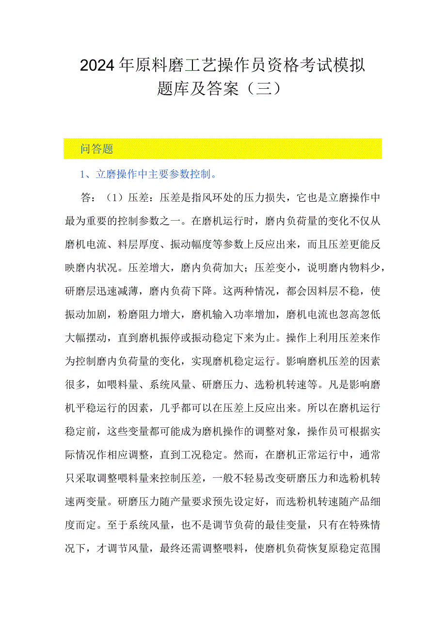 2024年原料磨工艺操作员资格考试模拟题库及答案（三）.docx_第1页