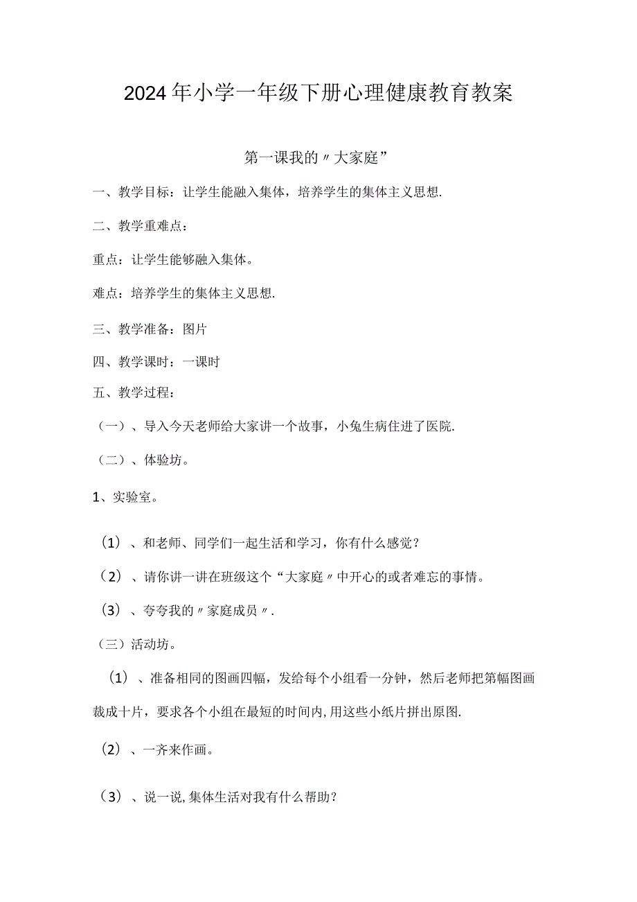 2024年小学一年级下册心理健康教育教案.docx_第1页