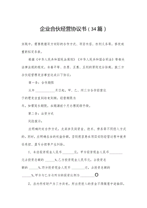 企业合伙经营协议书（34篇）.docx