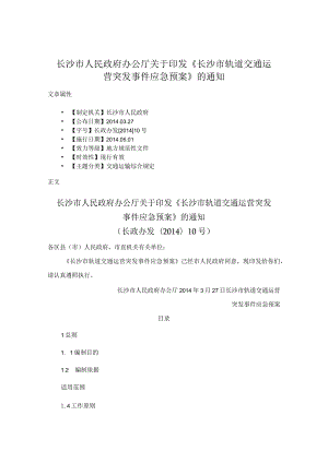 长沙市人民政府办公厅关于印发《长沙市轨道交通运营突发事件应急预案》的通知.docx