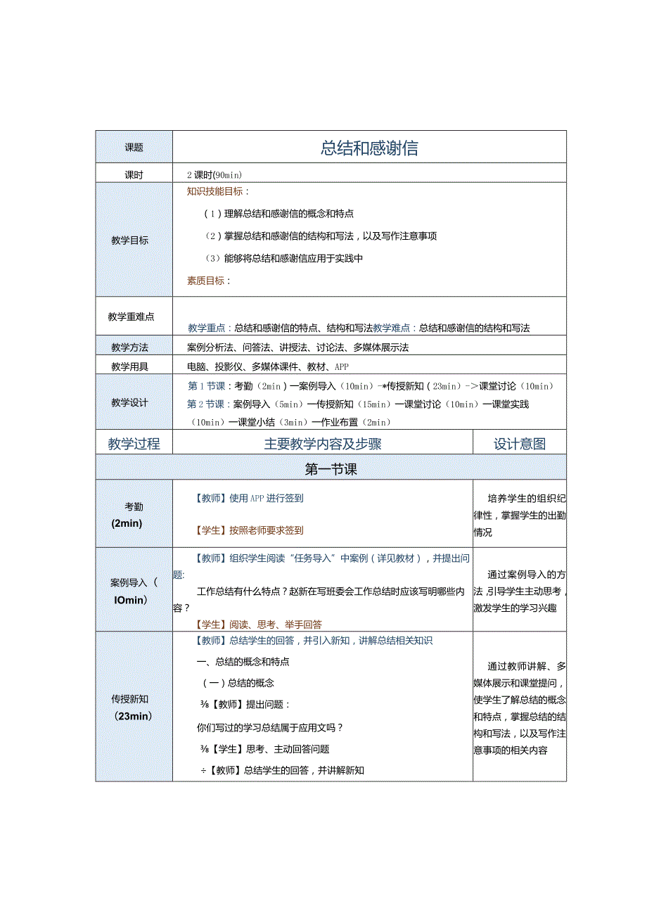 中职《应用文写作实务》教案第4课总结和感谢信.docx_第1页