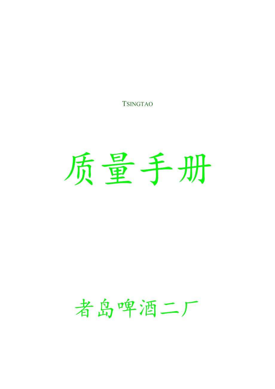 XX碑酒厂质量管理手册范文.docx_第1页