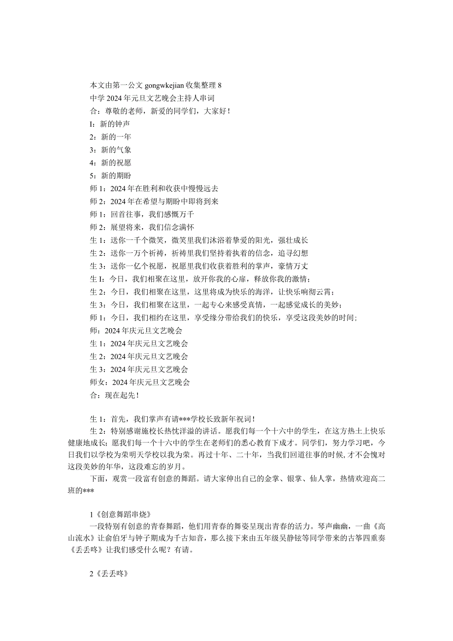 中学2024年元旦文艺晚会主持人串词.docx_第1页