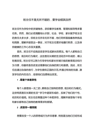 班主任不是无所不能的要学会顺其自然.docx