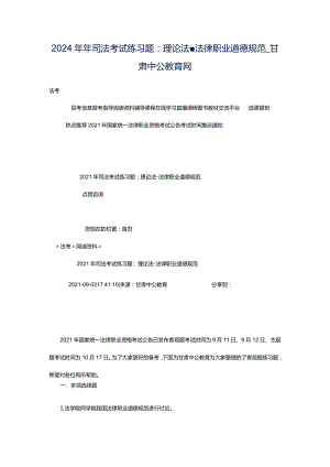 2024年年司法考试练习题：理论法-法律职业道德规范_甘肃中公教育网.docx