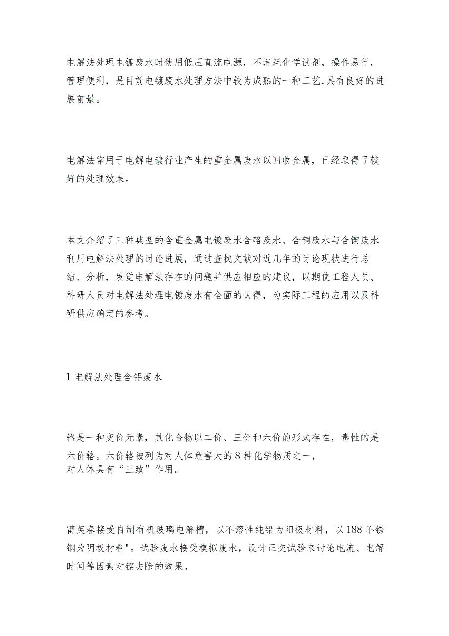 电解法处理含不同重金属电镀废水总结重金属工作原理.docx_第2页