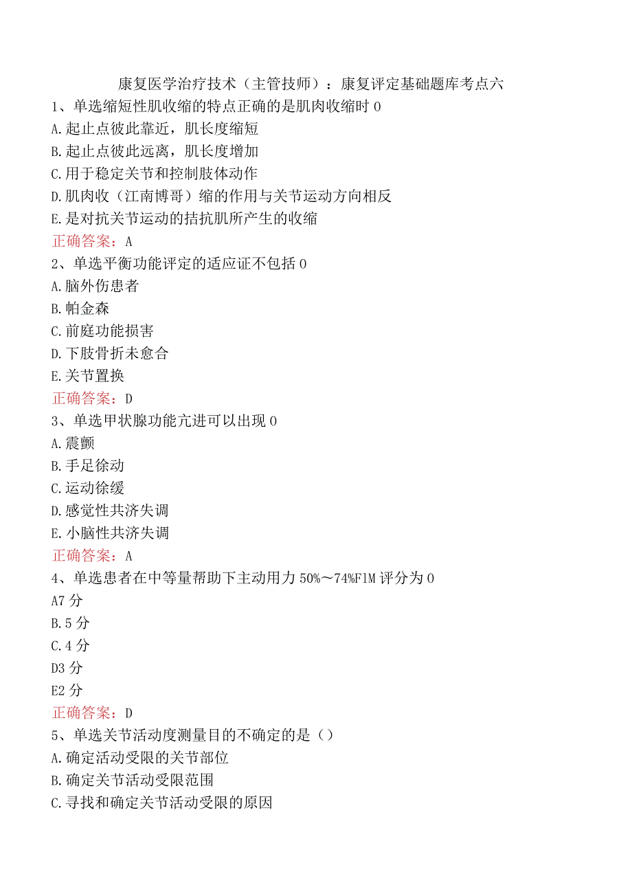 康复医学治疗技术(主管技师)：康复评定基础题库考点六.docx_第1页