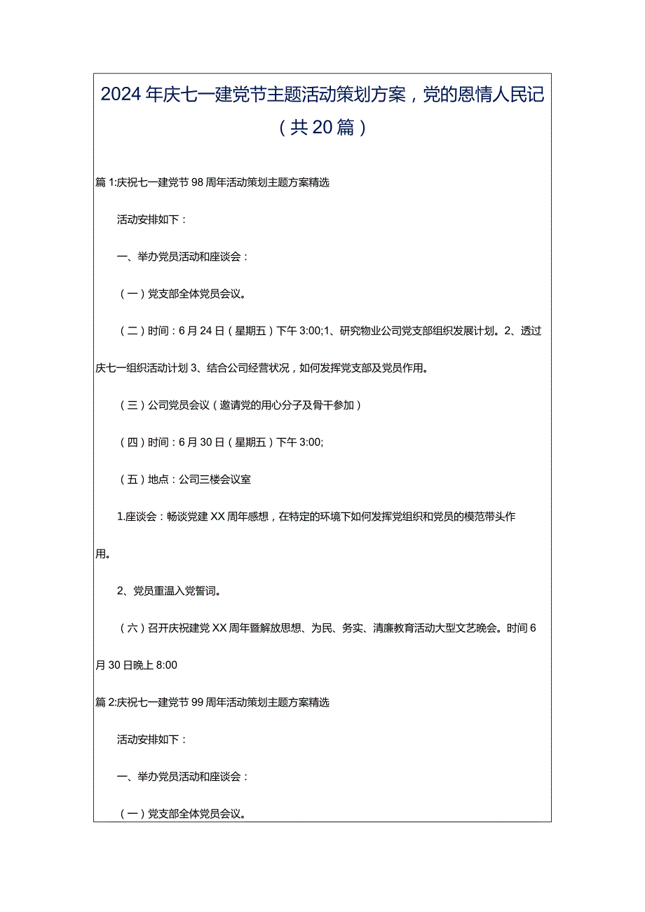 2024年庆七一建党节主题活动策划方案党的恩情人民记（共20篇）.docx_第1页