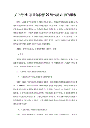 关于行政事业单位预算绩效管理问题的思考.docx