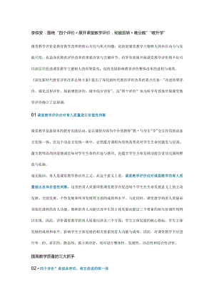 李铁安：围绕四个评价展开课堂教学评价__彻底扭转唯分数唯升学.docx