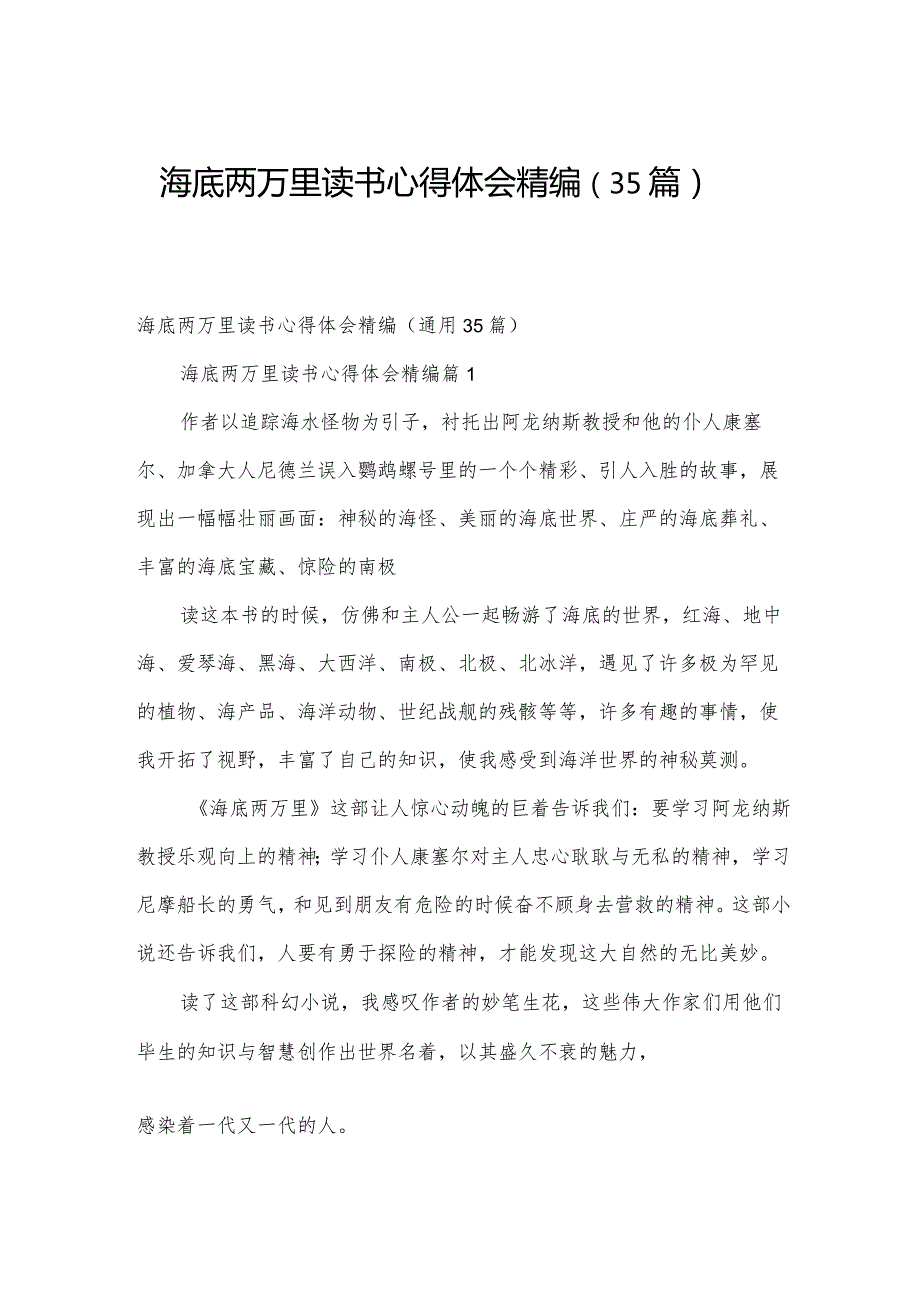 海底两万里读书心得体会精编（35篇）.docx_第1页