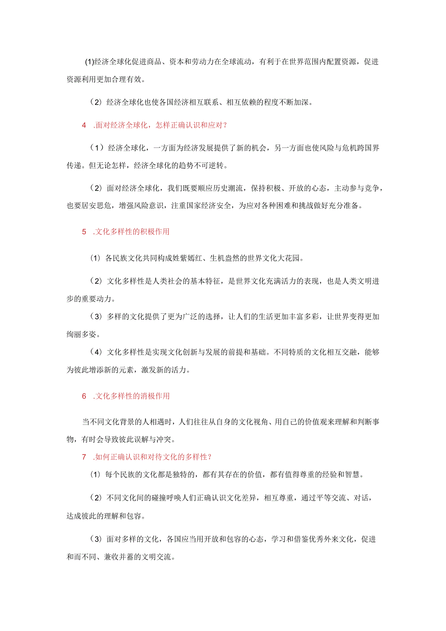 统编版九年级下册道德与法治期末复习综合知识点清单（实用必备！）.docx_第2页