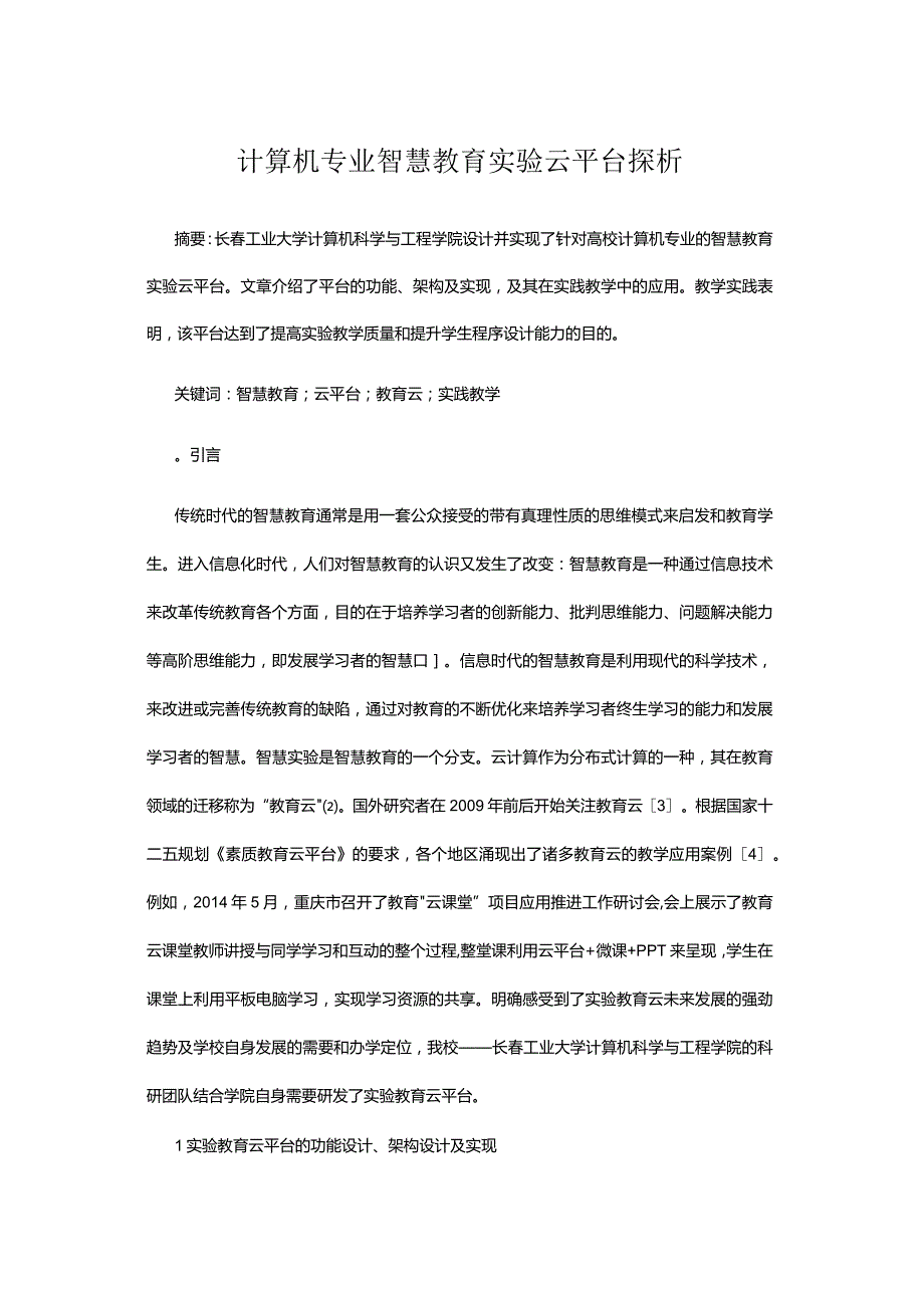 计算机专业智慧教育实验云平台探析.docx_第1页