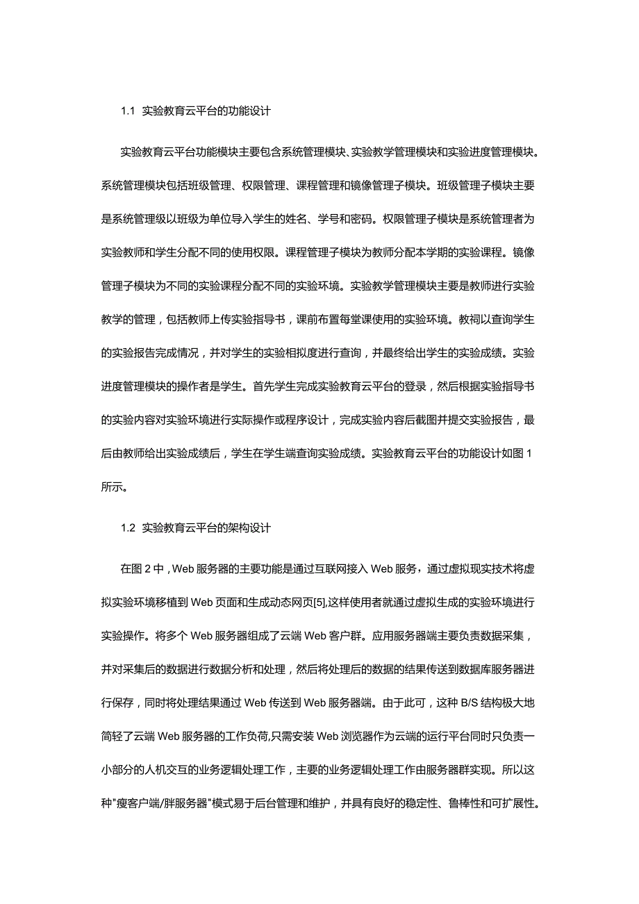 计算机专业智慧教育实验云平台探析.docx_第2页