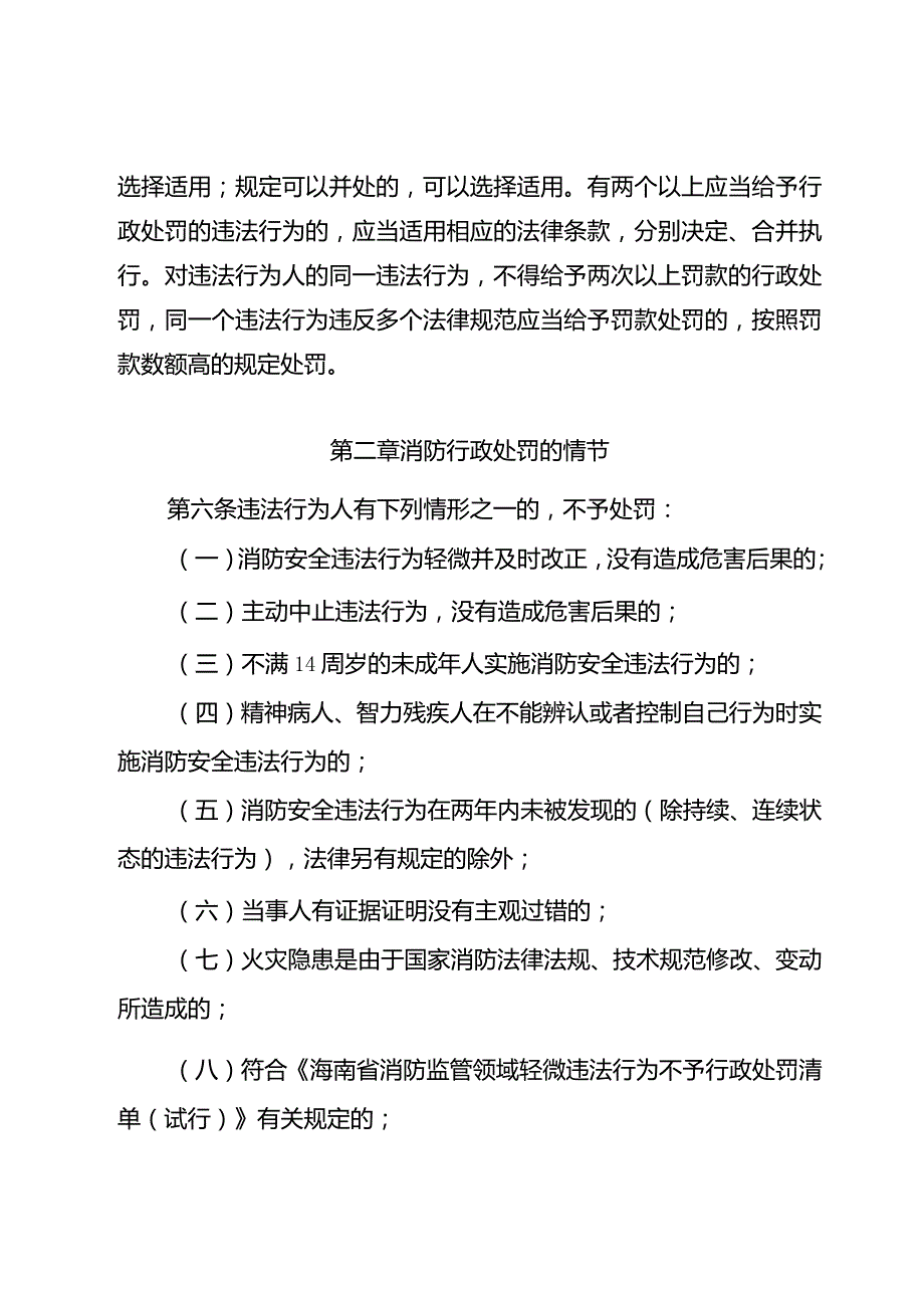 海南省消防行政处罚裁量规定.docx_第2页