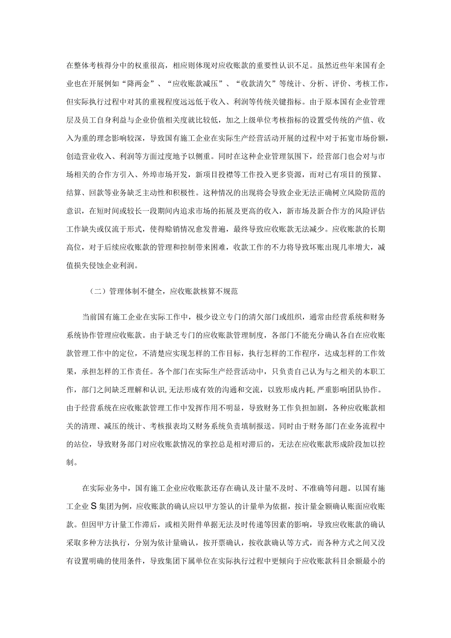 关于国有施工企业应收账款的管理研究.docx_第2页