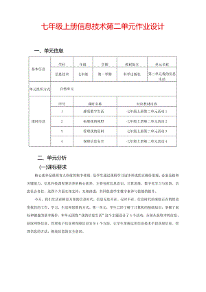 七年级上册信息技术第二单元作业设计(优质案例30页).docx