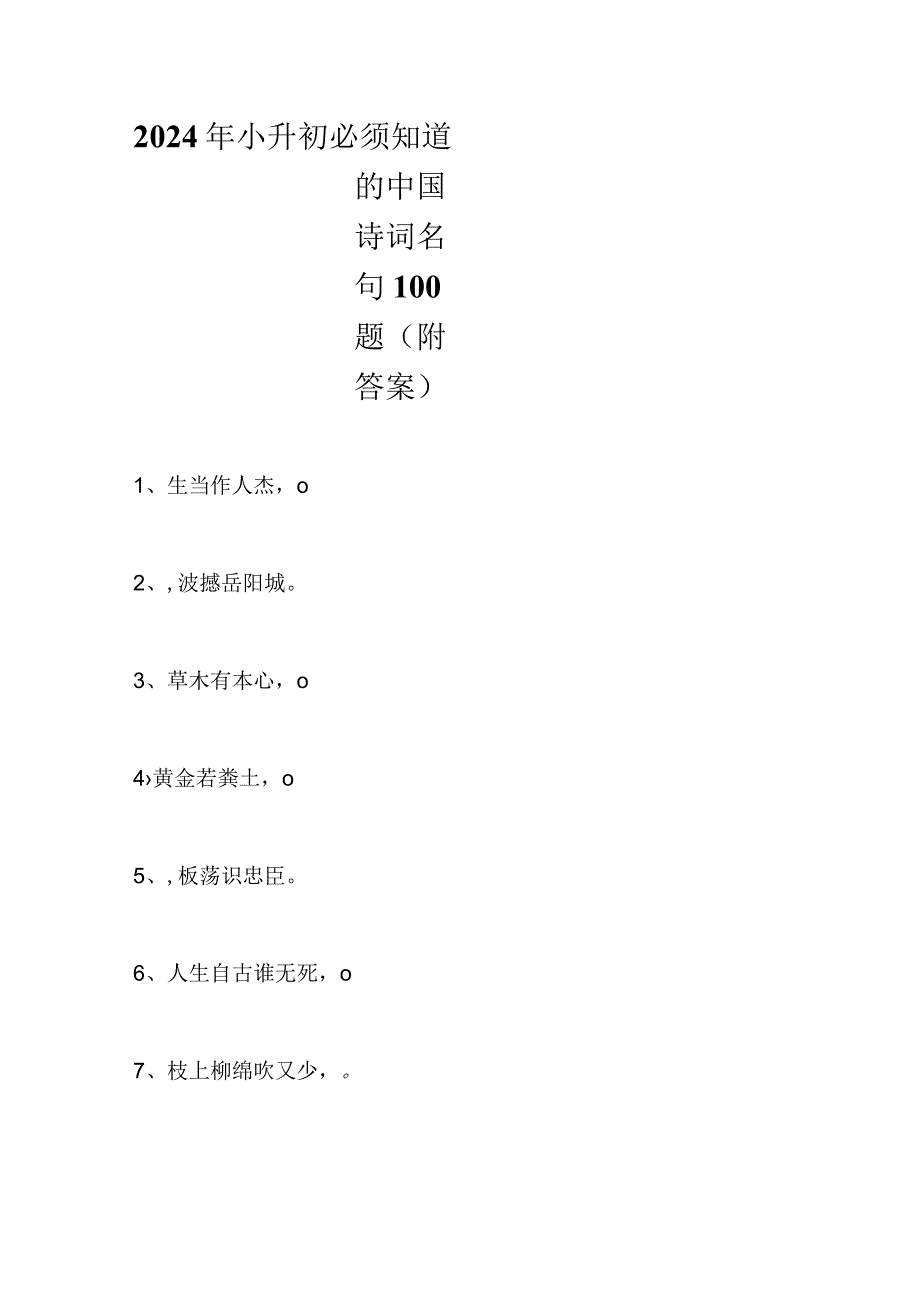 2024年小升初必须知道的中国诗词名句100题（附答案）.docx_第1页