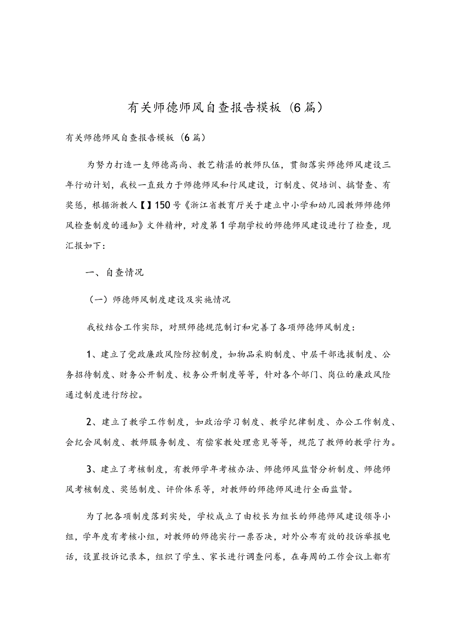 有关师德师风自查报告模板(6篇).docx_第1页