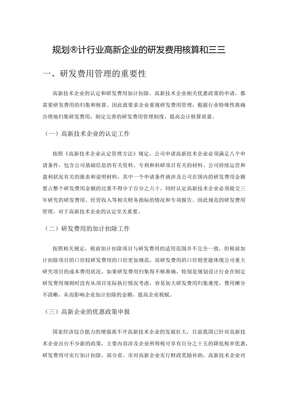 规划设计行业高新企业的研发费用核算和管理.docx_第1页