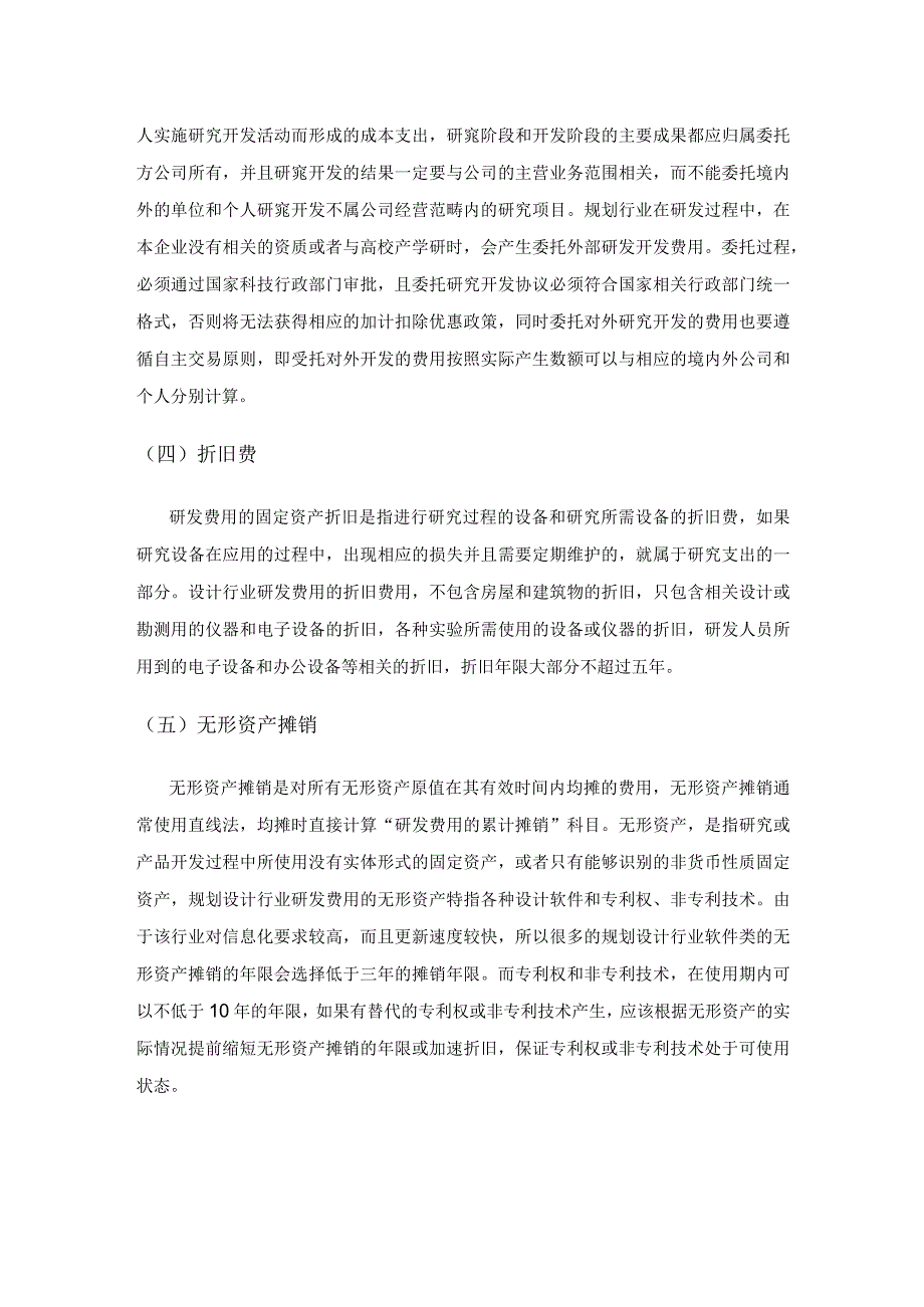 规划设计行业高新企业的研发费用核算和管理.docx_第3页