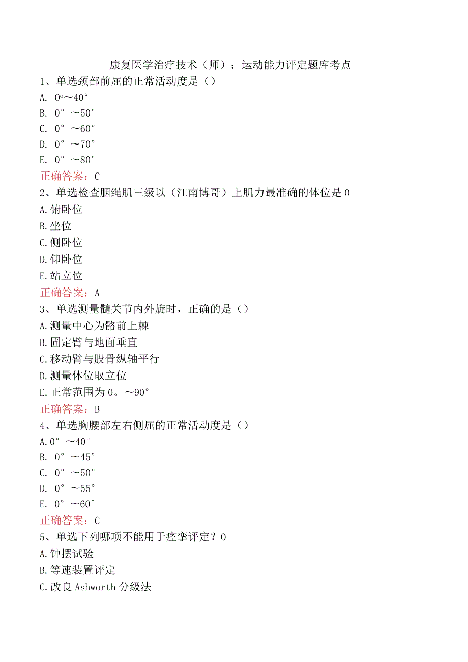 康复医学治疗技术(师)：运动能力评定题库考点.docx_第1页