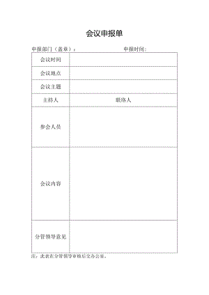 会议申报单模板.docx