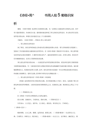 《诗经周颂》祭祖诗与周人祖先崇拜意识探析.docx