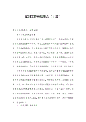 军训工作总结集合（3篇）.docx