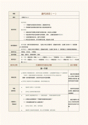 中职《中华优秀经典诗词诵读》教案第5课唐代诗词（一）.docx