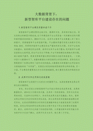 大数据背景下.新型智库平台建设存在的问题及对策建议docx.docx