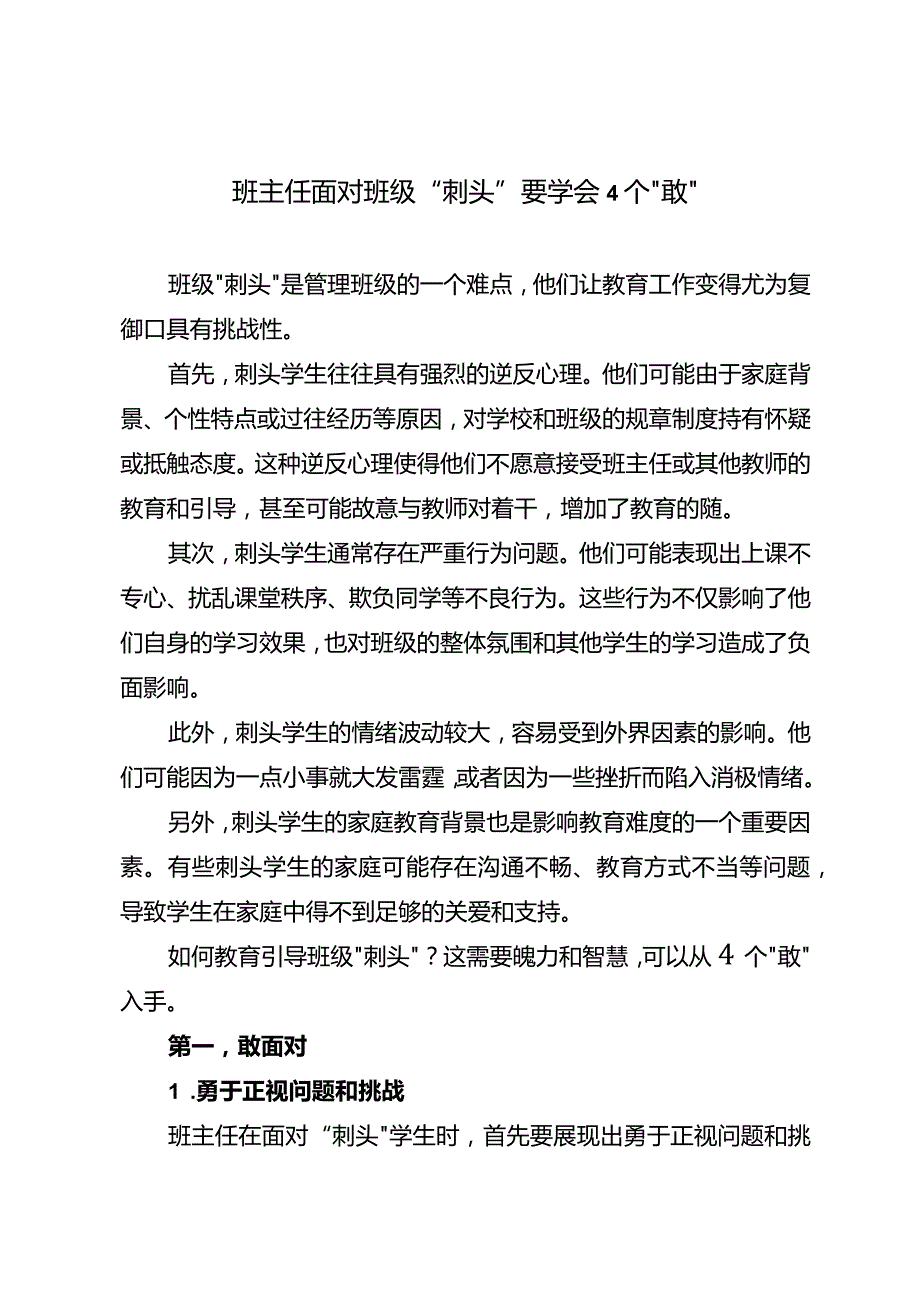 班主任面对班级“刺头”要学会4个“敢”.docx_第1页