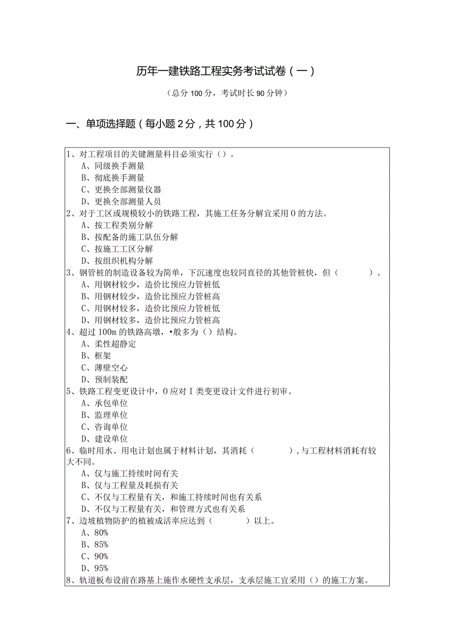 历年一建铁路工程实务考试试卷(共四卷)含答案.docx_第1页