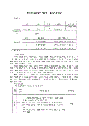 七年级信息技术上册第三单元作业设计(优质案例24页).docx