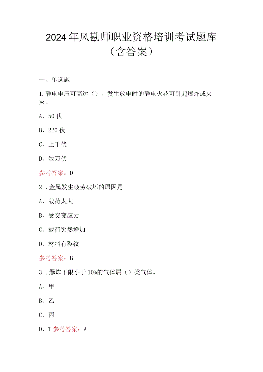 2024年风勘师职业资格培训考试题库（含答案）.docx_第1页