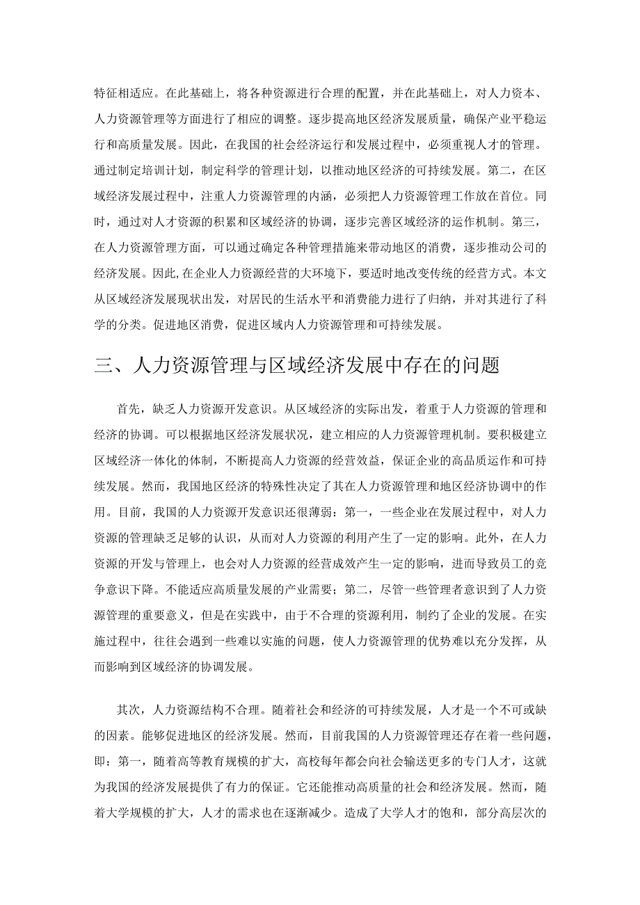 人力资源管理与区域经济发展关系分析.docx_第2页