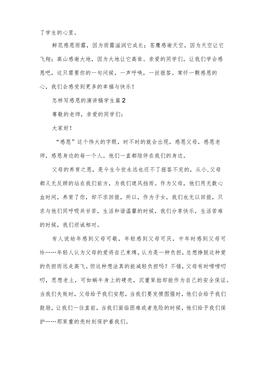 怎样写感恩的演讲稿学生（3篇）.docx_第2页