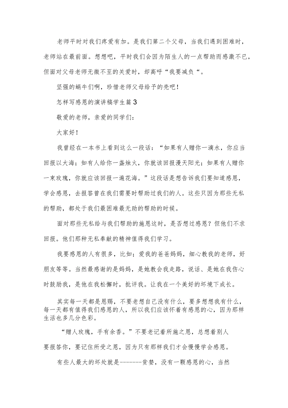 怎样写感恩的演讲稿学生（3篇）.docx_第3页