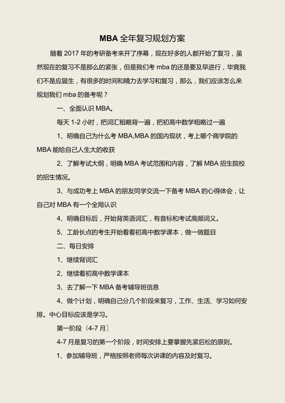 MBA全年复习规划方案.docx_第1页