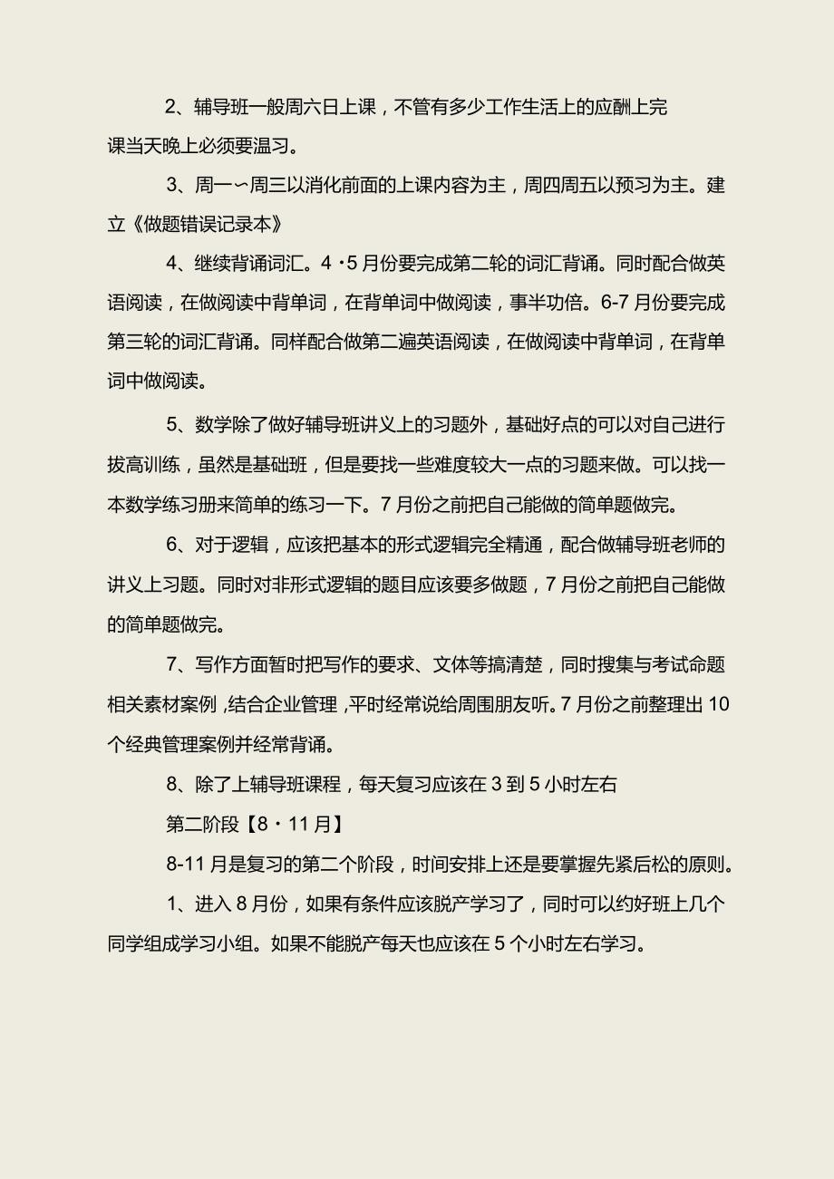 MBA全年复习规划方案.docx_第2页