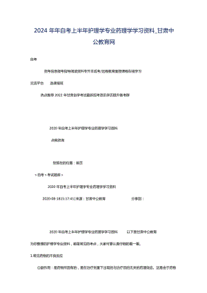 2024年年自考上半年护理学专业药理学学习资料_甘肃中公教育网.docx