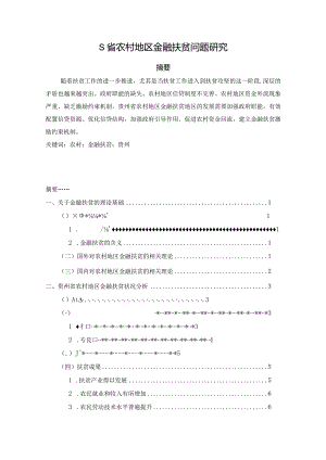 【《S省农村地区金融扶贫问题研究》12000字（论文）】.docx