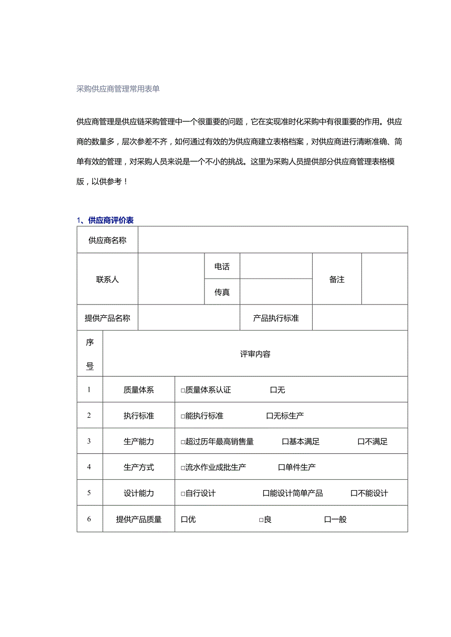 采购供应商管理常用表单.docx_第1页